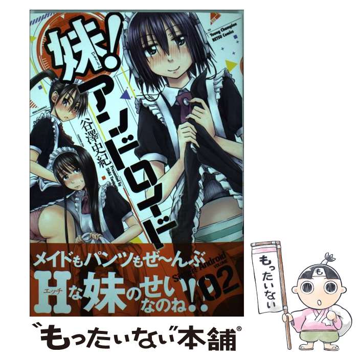 【中古】 妹！アンドロイド 02 / 谷澤 史紀 / 秋田書店 [コミック]【メール便送料無料】【あす楽対応】