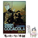 【中古】 2821コカコーラ / 伸 たまき / 新書館 コミック 【メール便送料無料】【あす楽対応】