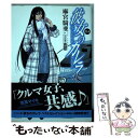 【中古】 彼女のカレラRS 04 / 麻宮 騎亜 / 幻冬舎コミックス コミック 【メール便送料無料】【あす楽対応】