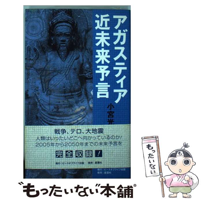  アガスティア近未来予言 破滅と再生の21世紀！人類はいったいどこへ向かって / 小宮 光二 / ピース・オブ・ライフ 