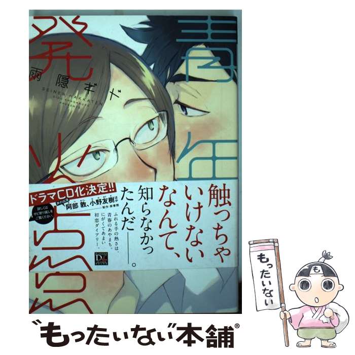 【中古】 青年発火点 / 雨隠 ギド / 新書館 [コミック]【メール便送料無料】【あす楽対応】