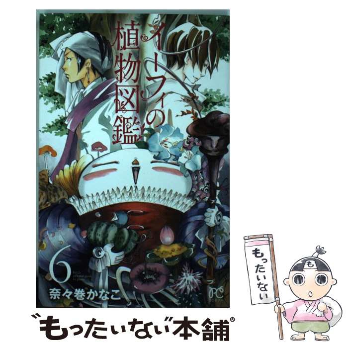 【中古】 イーフィの植物図鑑 6 / 奈々巻 かなこ / 秋田書店 [コミック]【メール便送料無料】【あす楽対応】