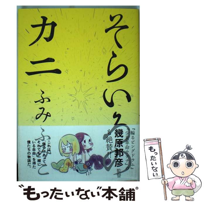 【中古】 そらいろのカニ / ふみ ふみこ / 幻冬舎コミックス [コミック]【メール便送料無料】【あす楽対応】