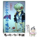 【中古】 不思議の国の少年アリス 2 / 小林 瑞代 / 新書館 コミック 【メール便送料無料】【あす楽対応】