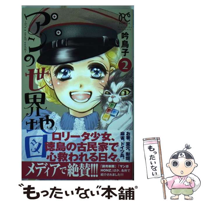【中古】 アンの世界地図～It’s　a　small　world～ 2 / 吟 鳥子 / 秋田書店 [コミック]【メール便送料..
