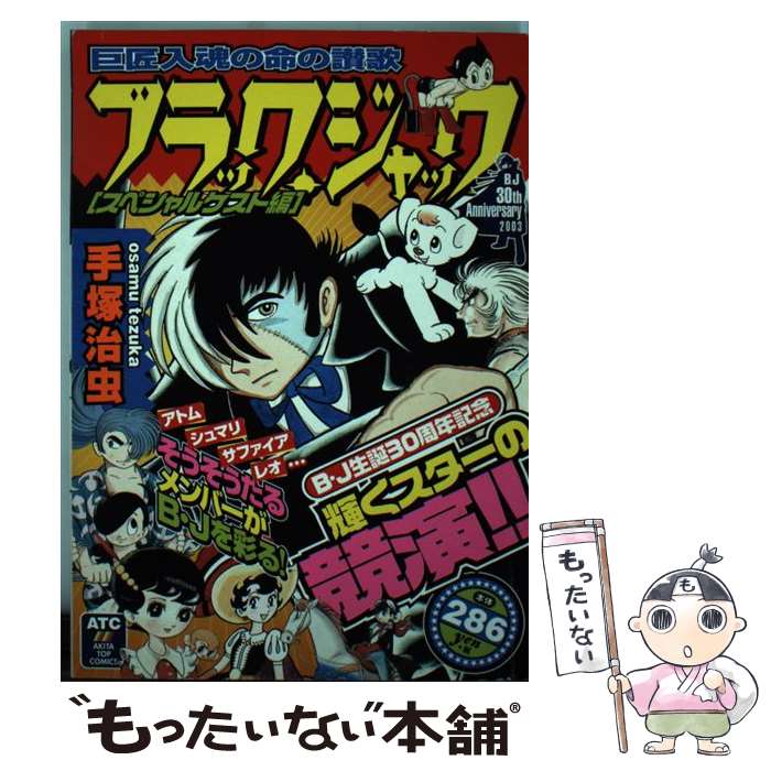 【中古】 ブラック・ジャック スペシャルゲスト編 / 手塚 治虫 / 秋田書店 [コミック]【メール便送料無料】【あす楽対応】