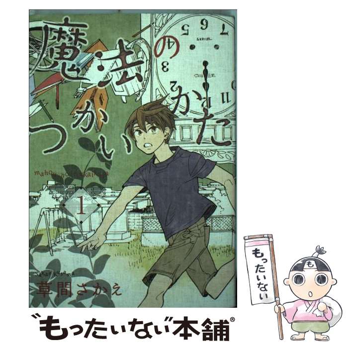  魔法のつかいかた 1 / 草間 さかえ / 新書館 