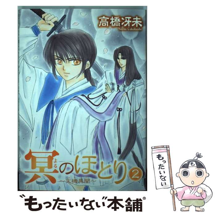 【中古】 冥のほとり 天機異聞 2 / 高橋 冴未 / 新書館 [コミック]【メール便送料無料】【あす楽対応】