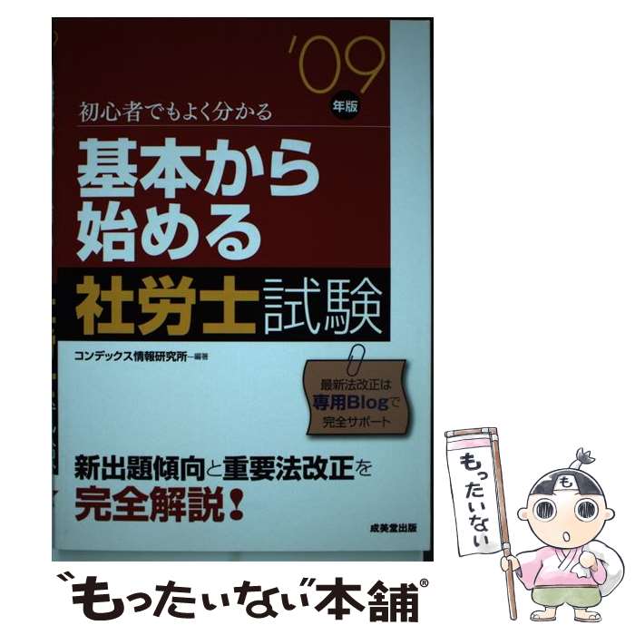 【中古】 基本から始める社労士試験 ’09年版 / コンデックス情報研究所 / 成美堂出版 [単行本]【メール..