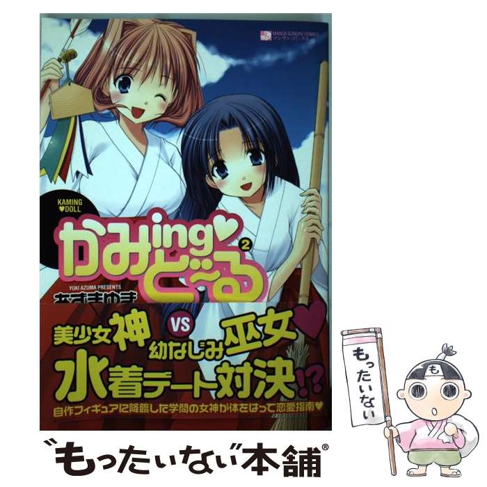 【中古】 かみing・ど～る 2 / あずま ゆき / 実業之日本社 [コミック]【メール便送料無料】【最短翌日配達対応】