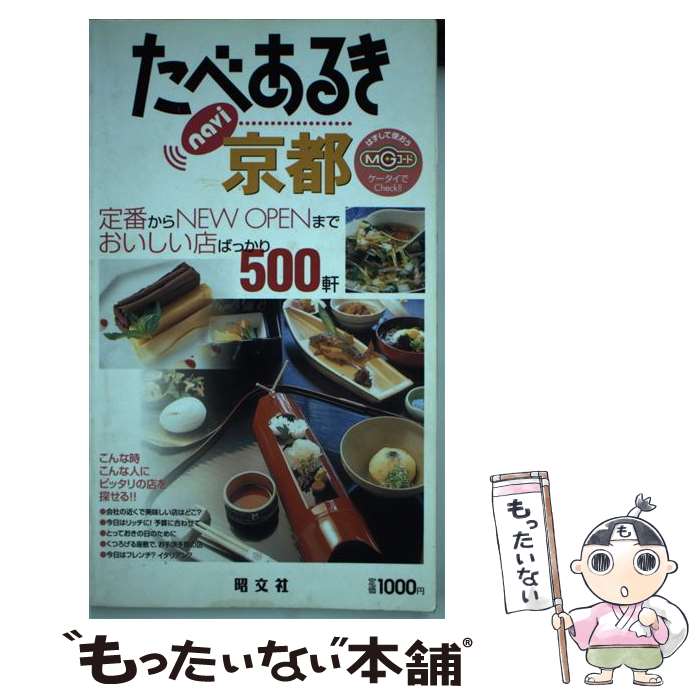 【中古】 たべあるきnavi京都 2版 / 昭文社 / 昭文社 単行本 【メール便送料無料】【あす楽対応】