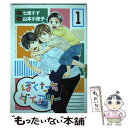 【中古】 ぼくたちダイアリー 1 / 山本小鉄子 七尾 すず(原著) / 幻冬舎コミックス コミック 【メール便送料無料】【あす楽対応】