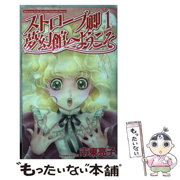 【中古】 ストローブ卿夢幻館へようこそ / 市東 亮子 / 幻冬舎コミックス [コミック]【メール便送料無料】【あす楽対応】