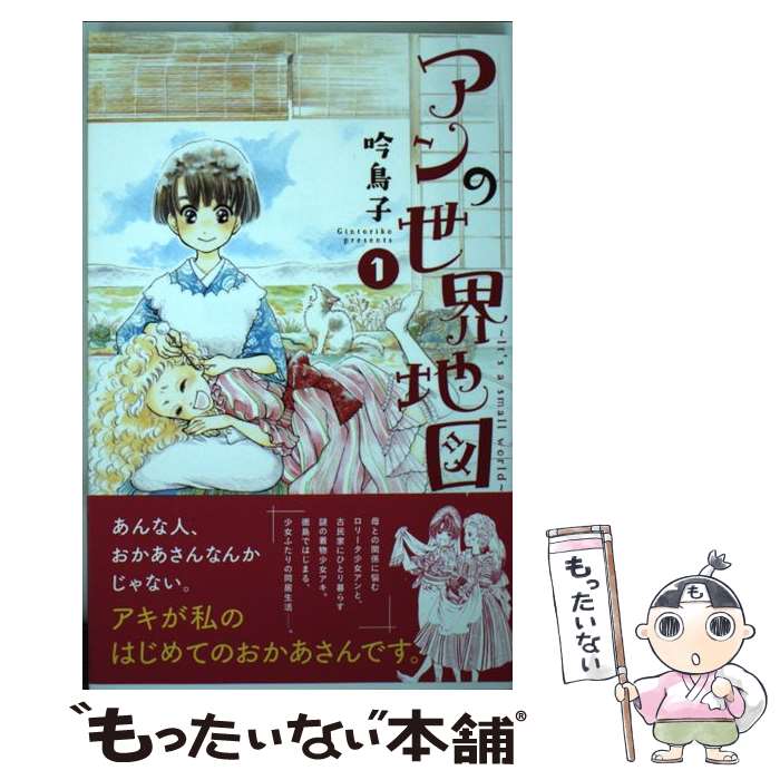 【中古】 アンの世界地図～It’s　a　small　world～ 1 / 吟 鳥子 / 秋田書店 [コミック]【メール便送料..