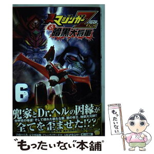 【中古】 真マジンガーZERO　vs暗黒大将軍 6 / 永井 豪, 余湖 裕輝, 田畑 由秋 / 秋田書店 [コミック]【メール便送料無料】【あす楽対応】