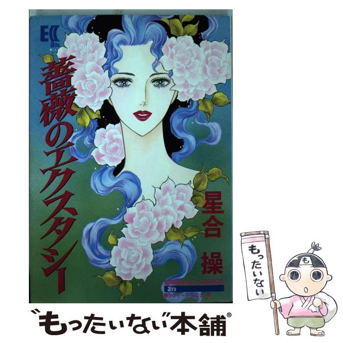 Shogakukan Flower C - 【中古】 薔薇のエクスタシー / 星合 操 / 主婦と生活社 [ペーパーバック]【メール便送料無料】【最短翌日配達対応】