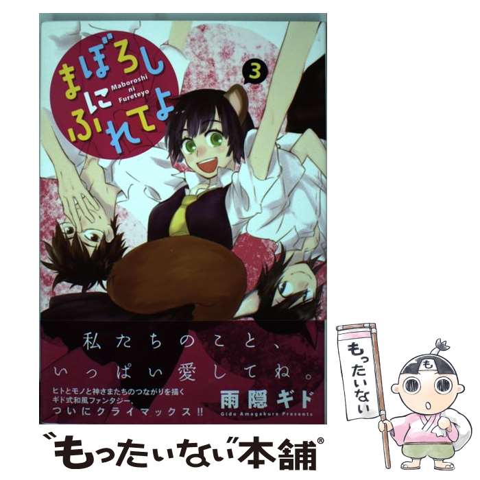 【中古】 まぼろしにふれてよ 3 / 雨隠 ギド / 新書館 [コミック]【メール便送料無料】【最短翌日配達対応】
