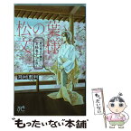 【中古】 松の葉文様～豊臣秀吉の側室京極竜子の生涯～ / 河村 恵利 / 秋田書店 [コミック]【メール便送料無料】【あす楽対応】