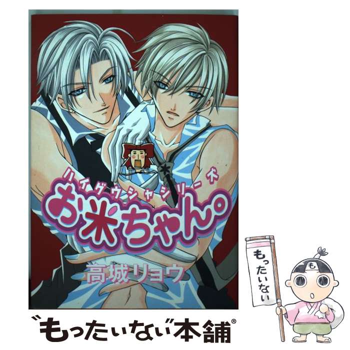 【中古】 お米ちゃん。 / 高城 リョウ / 新書館 [コミック]【メール便送料無料】【最短翌日配達対応】