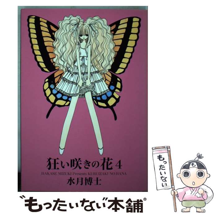 【中古】 狂い咲きの花 4 / 水月博士 / 新書館 [コミック]【メール便送料無料】【最短翌日配達対応】