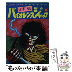 【中古】 バイオレンスジャック 10 / 永井 豪 / 日本文芸社 [単行本]【メール便送料無料】【あす楽対応】