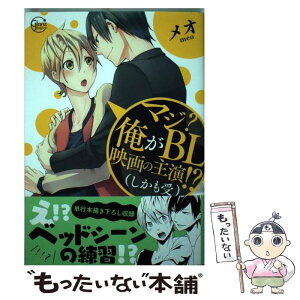 【中古】 マジ？俺がBL映画の主演！？〈しかも受〉 / メオ / 星雲社 [単行本]【メール便送料無料】【あす楽対応】