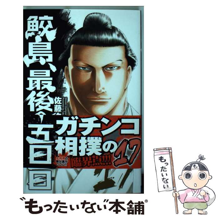 【中古】 鮫島、最後の十五日 17 / 佐藤 タカヒロ / 秋田書店 [コミック]【メール便送料無料】【あす楽対応】