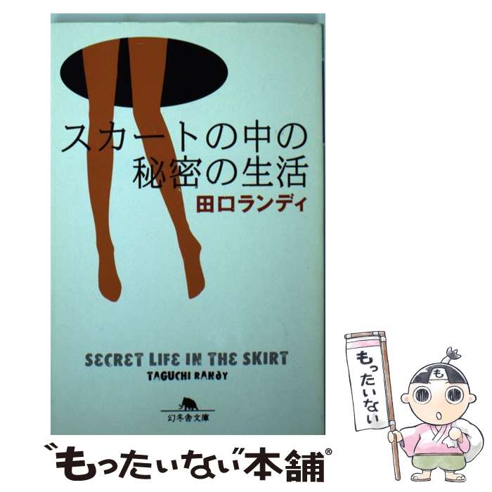 【中古】 スカートの中の秘密の生活 / 田口 ランディ / 幻冬舎 [文庫]【メール便送料無料】【あす楽対応】