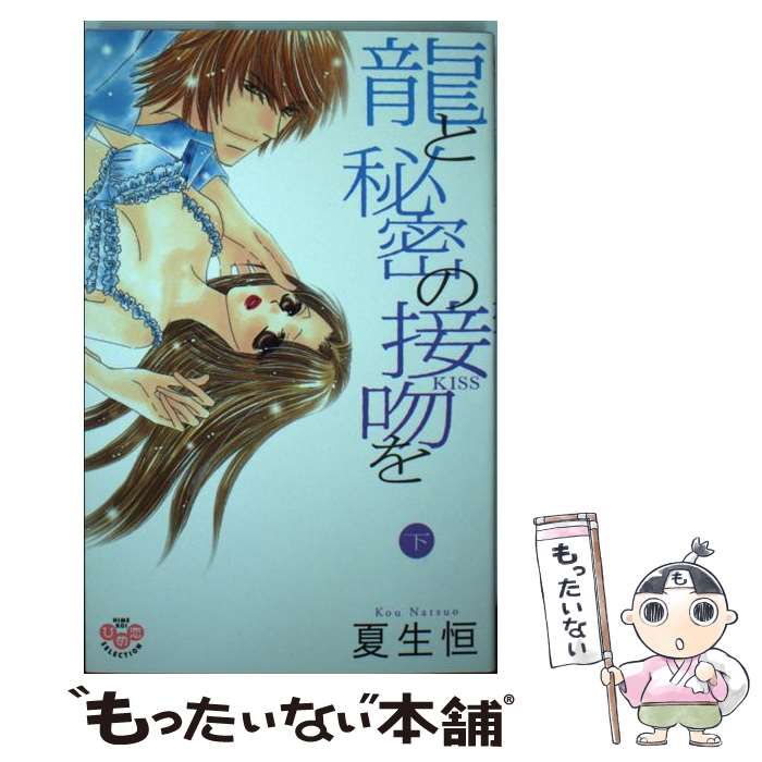 【中古】 龍と秘密の接吻を 下 / 夏生 恒 / 祥伝社 [コミック]【メール便送料無料】【あす楽対応】