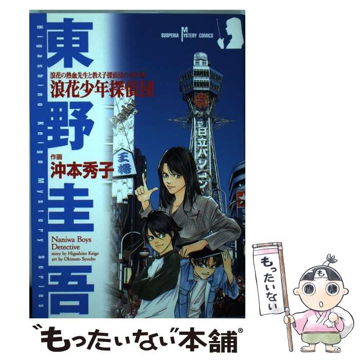 【中古】 浪花少年探偵団 浪花の熱血先生と教え子探偵団の事件簿 / 東野 圭吾, 沖本 秀子 / 秋田書店 コミック 【メール便送料無料】【あす楽対応】