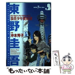 【中古】 浪花少年探偵団 浪花の熱血先生と教え子探偵団の事件簿 / 東野 圭吾, 沖本 秀子 / 秋田書店 [コミック]【メール便送料無料】【あす楽対応】