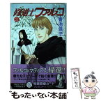 【中古】 修道士ファルコ 3 / 青池 保子 / 秋田書店 [コミック]【メール便送料無料】【あす楽対応】