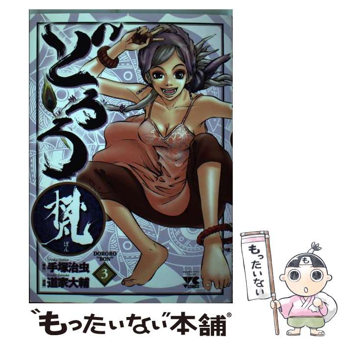 【中古】 どろろ梵 3 / 手塚 治虫, 道家 大輔 / 秋田書店 [コミック]【メール便送料無料】【あす楽対応】