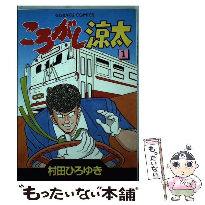 【中古】 ころがし涼太 1 / 村田 ひろゆき / 日本文芸社 [単行本]【メール便送料無料】【あす楽対応】