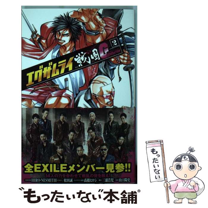 【中古】 エグザムライ 戦国G（2） / 三浦 浩児, 山口 陽史 / 秋田書店 [コミック]【メール便送料無料】【最短翌日配達対応】