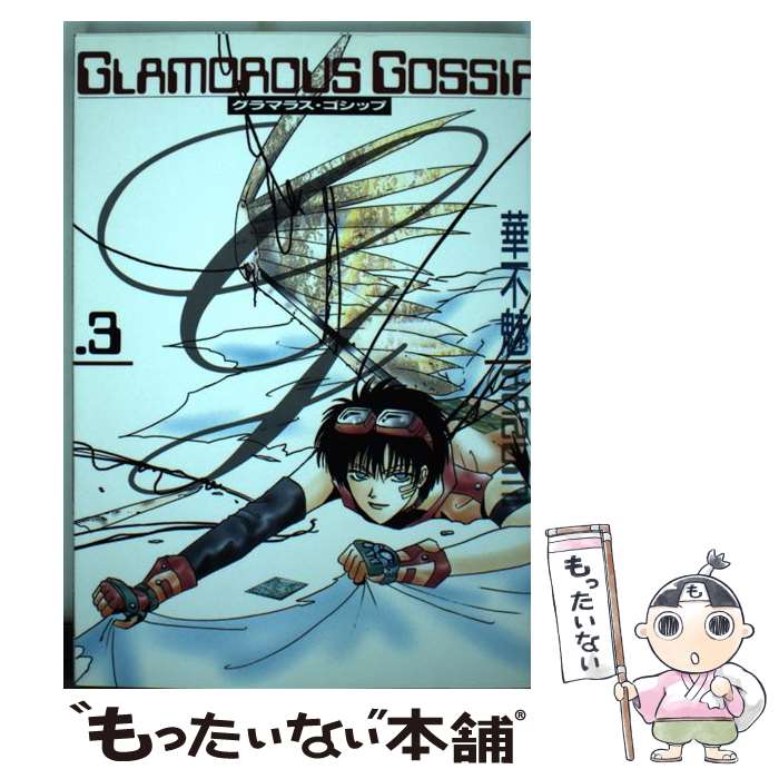 【中古】 Glamorous　gossip 3 / 華不魅 / 新書館 [コミック]【メール便送料無料】【あす楽対応】