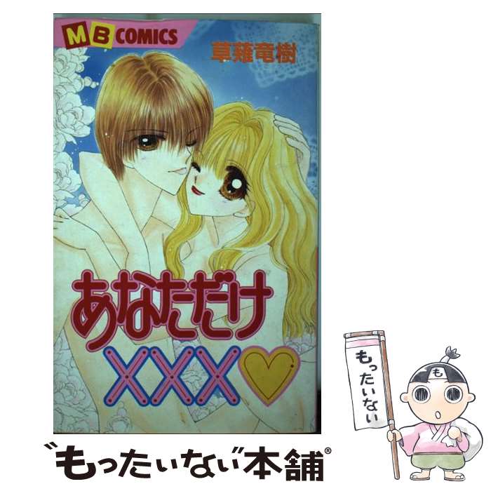 Flowers Comics - 【中古】 あなただけ××× / 草薙 竜樹 / 実業之日本社 [コミック]【メール便送料無料】【最短翌日配達対応】