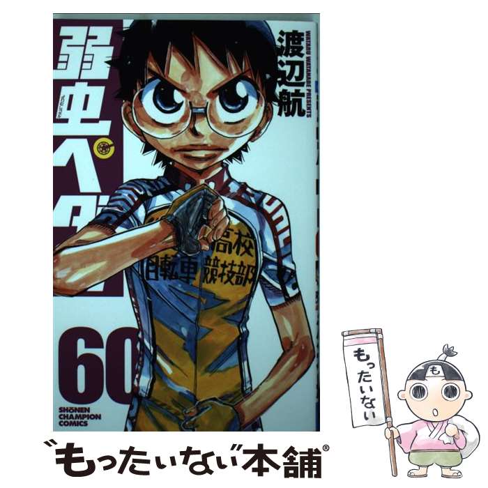 【中古】 弱虫ペダル 60 / 渡辺航 / 秋田書店 コミック 【メール便送料無料】【あす楽対応】