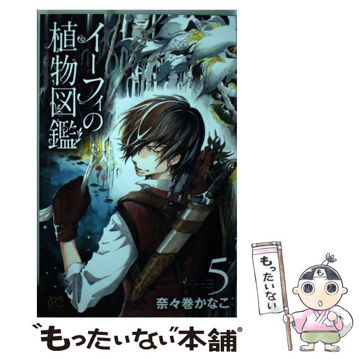 【中古】 イーフィの植物図鑑 5 / 奈々巻 かなこ / 秋田書店 [コミック]【メール便送料無料】【あす楽対応】