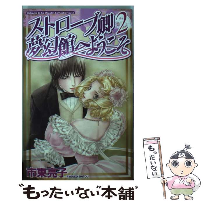 【中古】 ストローブ卿夢幻館へようこそ 2 / 市東 亮子 / 幻冬舎コミックス [コミック]【メール便送料無料】【あす楽対応】