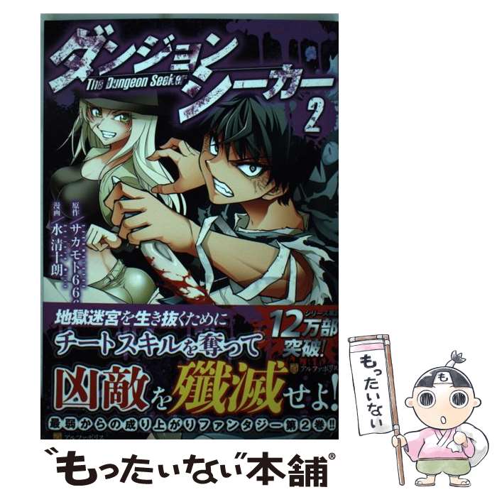 【中古】 ダンジョンシーカー 2 / 水 清十朗 / アルファポリス [コミック]【メール便送料無料】【最短..