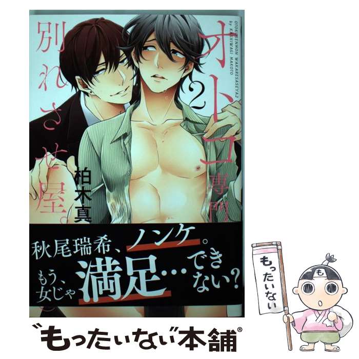 【中古】 オトコ専門別れさせ屋。 2 / 柏木真 / 星雲社 [コミック]【メール便送料無料】【最短翌日配達対応】