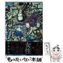 【中古】 エデンの処女 1 / 渡邉 嘘海 / 実業之日本社 コミック 【メール便送料無料】【あす楽対応】