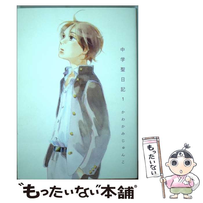 【中古】 中学聖日記（1） / かわかみ じゅんこ / 祥伝社 [コミック]【メール便送料無料】【最短翌日配達対応】