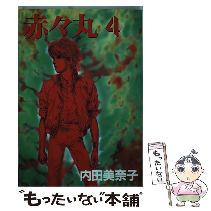 【中古】 赤々丸 4 / 内田 美奈子 / 新書館 [単行本]【メール便送料無料】【あす楽対応】