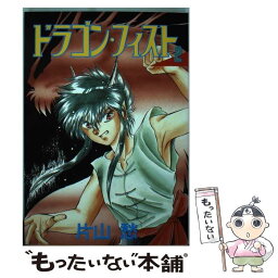 【中古】 ドラゴン・フィスト 2 / 片山 愁 / 新書館 [コミック]【メール便送料無料】【あす楽対応】