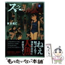 【中古】 スクール人魚 1 / 吉富 昭仁 / 秋田書店 コミック 【メール便送料無料】【あす楽対応】