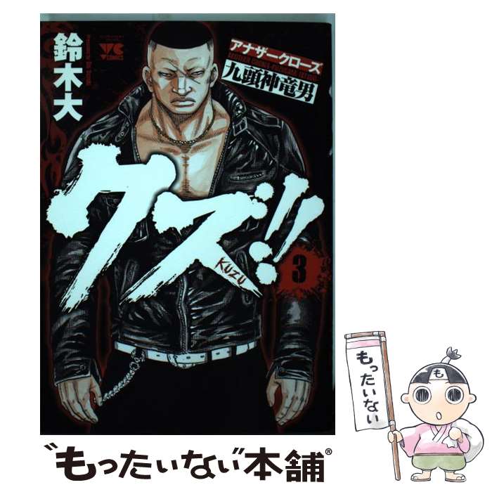 【中古】 クズ！！～アナザークローズ九頭神竜男～（3） / 鈴木 大 / 秋田書店 [コミック]【メール便送料無料】【最短翌日配達対応】