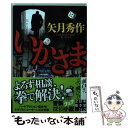  いかさま / 矢月 秀作 / 実業之日本社 