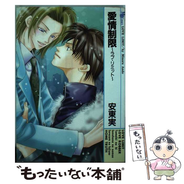 Shobunkan Diamond C - 【中古】 愛情制限 / 安東 実 / 実業之日本社 [コミック]【メール便送料無料】【最短翌日配達対応】